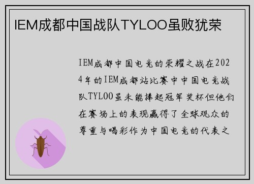 IEM成都中国战队TYLOO虽败犹荣