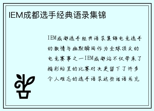 IEM成都选手经典语录集锦