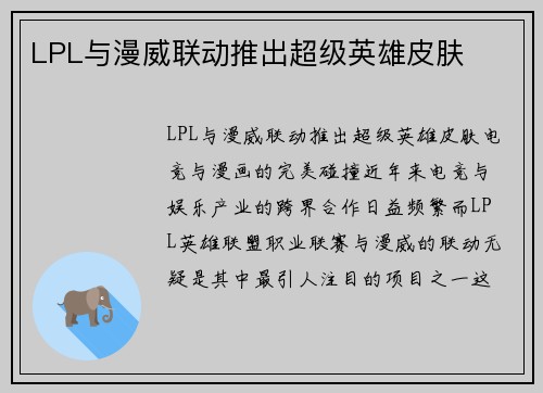 LPL与漫威联动推出超级英雄皮肤