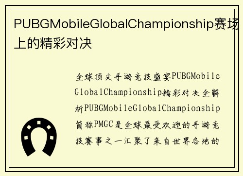 PUBGMobileGlobalChampionship赛场上的精彩对决
