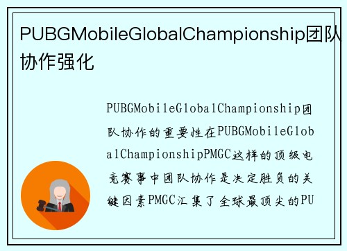 PUBGMobileGlobalChampionship团队协作强化